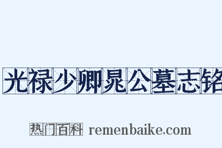 光禄少卿晁公墓志铭是什么意思的图片